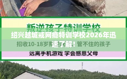 绍兴越城戒网瘾特训学校2026年迅速了解！