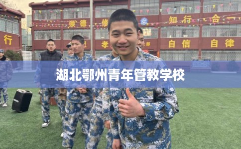 湖北鄂州青年管教学校