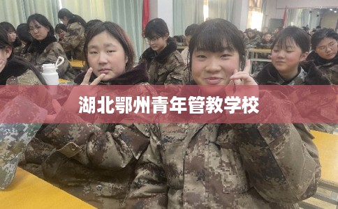 湖北鄂州青年管教学校