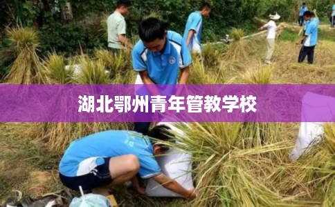 湖北鄂州青年管教学校
