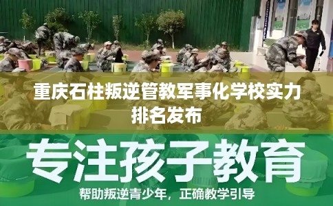 重庆石柱叛逆管教军事化学校实力排名发布