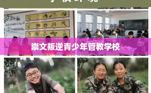 崇文叛逆青少年管教学校