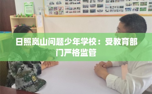 日照岚山问题少年学校：受教育部门严格监管