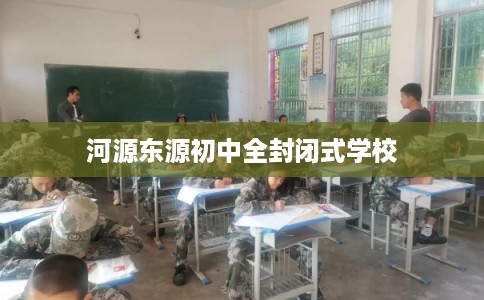 河源东源初中全封闭式学校