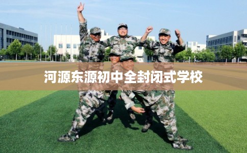 河源东源初中全封闭式学校
