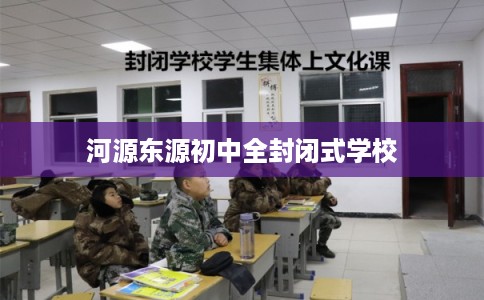 河源东源初中全封闭式学校