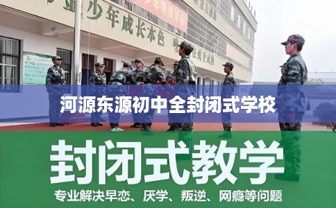 河源东源初中全封闭式学校