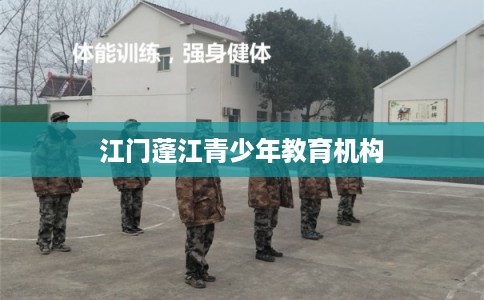 江门蓬江青少年教育机构 江门蓬江青少年教育机构