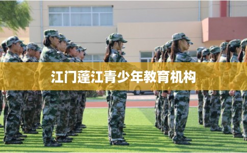 江门蓬江青少年教育机构