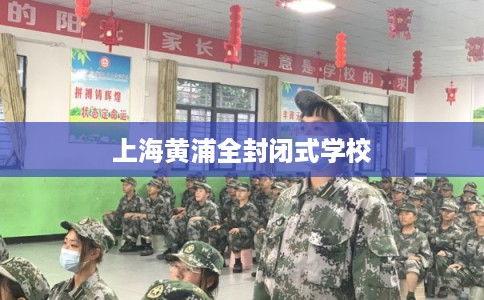 上海黄浦全封闭式学校