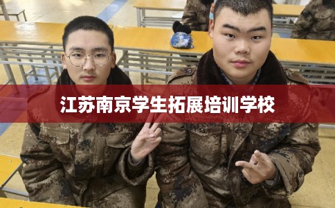 江苏南京学生拓展培训学校