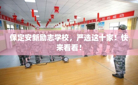 保定安新励志学校,严选这十家!快来看看! 保定安新励志学校,严选这十家!快来看看!