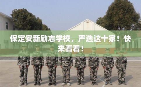 保定安新励志学校,严选这十家!快来看看! 保定安新励志学校,严选这十家!快来看看!