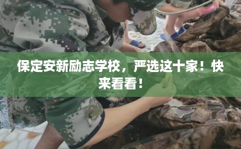 保定安新励志学校,严选这十家!快来看看! 保定安新励志学校,严选这十家!快来看看!