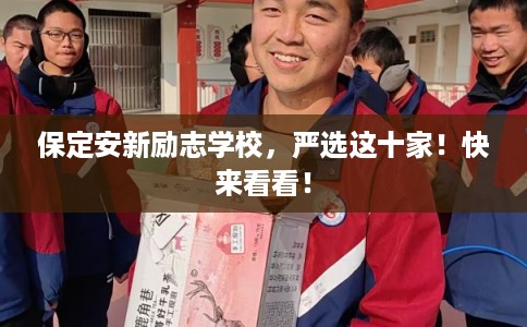 保定安新励志学校，严选这十家！快来看看！