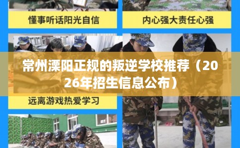 常州溧阳正规的叛逆学校推荐(2026年招生信息公布) 常州溧阳正规的叛逆学校推荐(2026年招生信息公布)