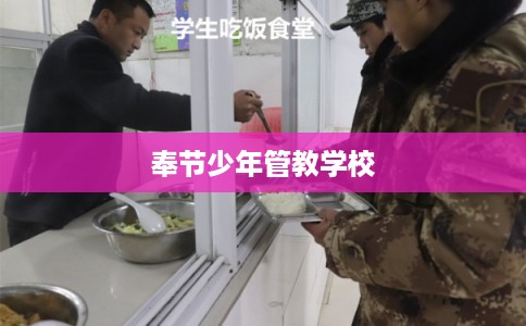 奉节少年管教学校