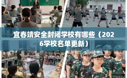 宜春靖安全封闭学校有哪些(2026学校名单更新) 宜春靖安全封闭学校有哪些(2026学校名单更新)