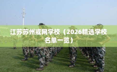 江苏苏州戒网学校（2026精选学校名单一览）