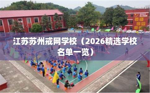 江苏苏州戒网学校（2026精选学校名单一览）