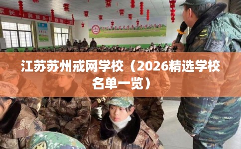 江苏苏州戒网学校（2026精选学校名单一览）