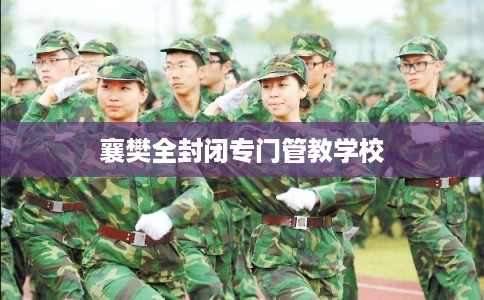 襄樊全封闭专门管教学校
