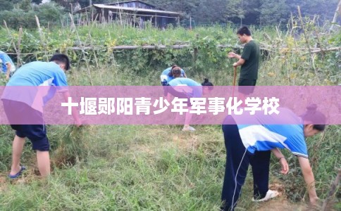 十堰郧阳青少年军事化学校