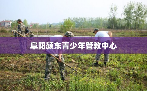 阜阳颍东青少年管教中心