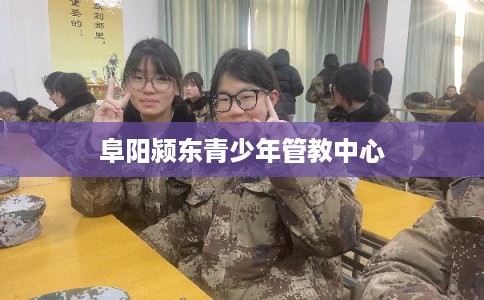 阜阳颍东青少年管教中心