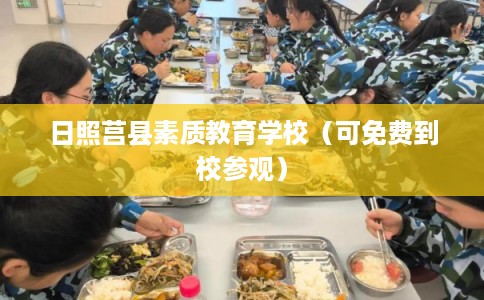 日照莒县素质教育学校（可免费到校参观）