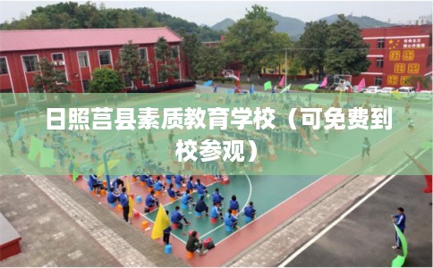 日照莒县素质教育学校（可免费到校参观）