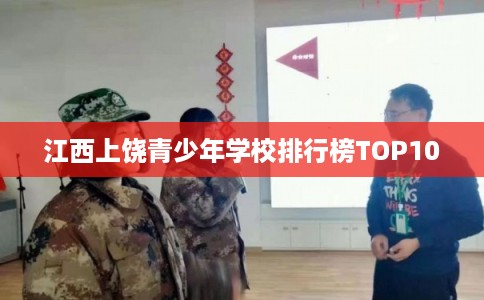 江西上饶青少年学校排行榜TOP10