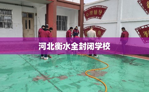 河北衡水全封闭学校