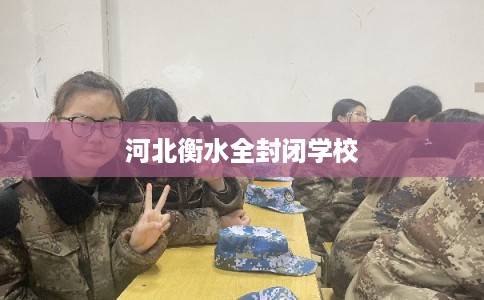 河北衡水全封闭学校