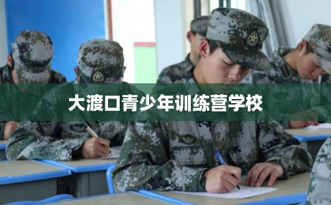 大渡口青少年训练营学校 大渡口青少年训练营学校
