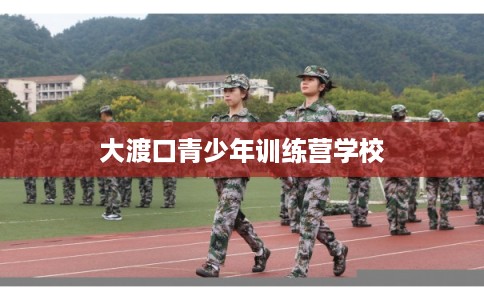 大渡口青少年训练营学校 大渡口青少年训练营学校