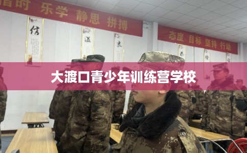 大渡口青少年训练营学校