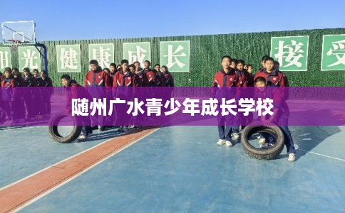随州广水青少年成长学校