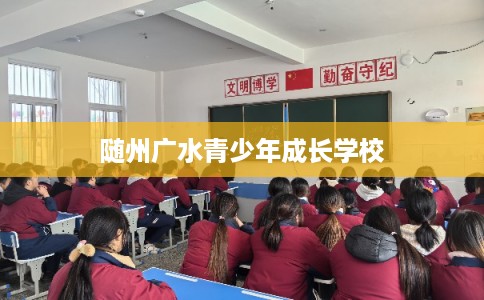 随州广水青少年成长学校