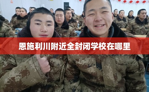 恩施利川附近全封闭学校在哪里