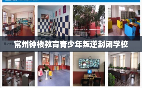 常州钟楼教育青少年叛逆封闭学校