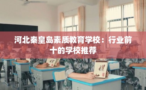 河北秦皇岛素质教育学校：行业前十的学校推荐