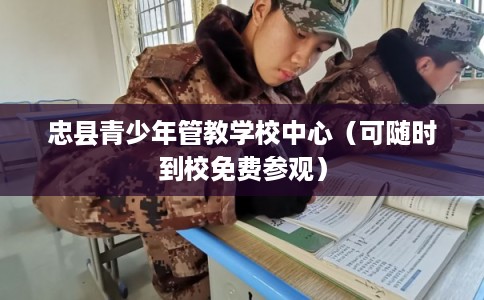 忠县青少年管教学校中心（可随时到校免费参观）