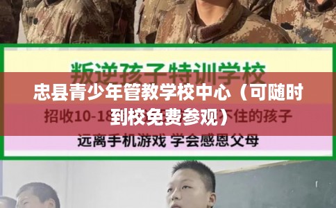 忠县青少年管教学校中心（可随时到校免费参观）