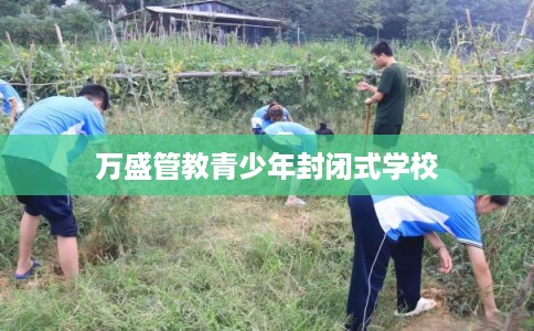 万盛管教青少年封闭式学校