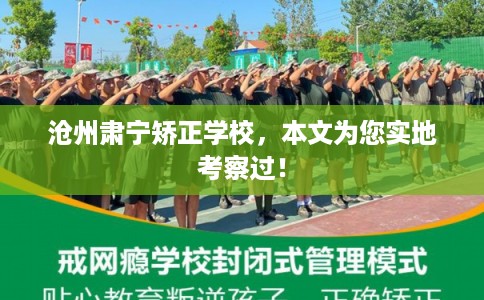 沧州肃宁矫正学校，本文为您实地考察过！