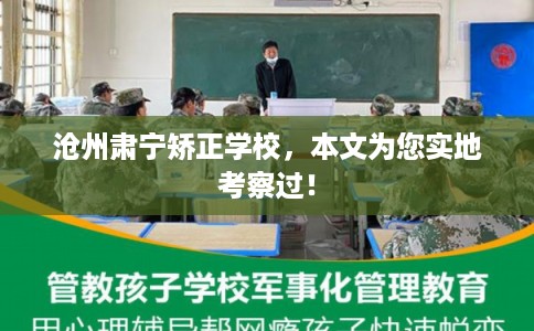 沧州肃宁矫正学校，本文为您实地考察过！
