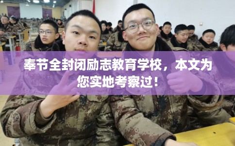 奉节全封闭励志教育学校，本文为您实地考察过！