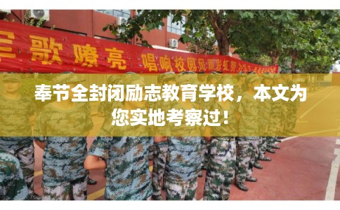 奉节全封闭励志教育学校，本文为您实地考察过！