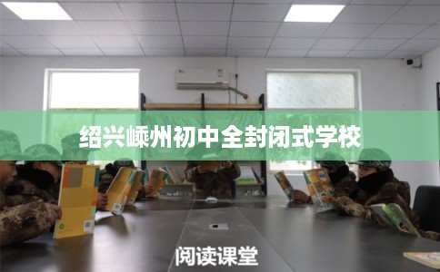 绍兴嵊州初中全封闭式学校